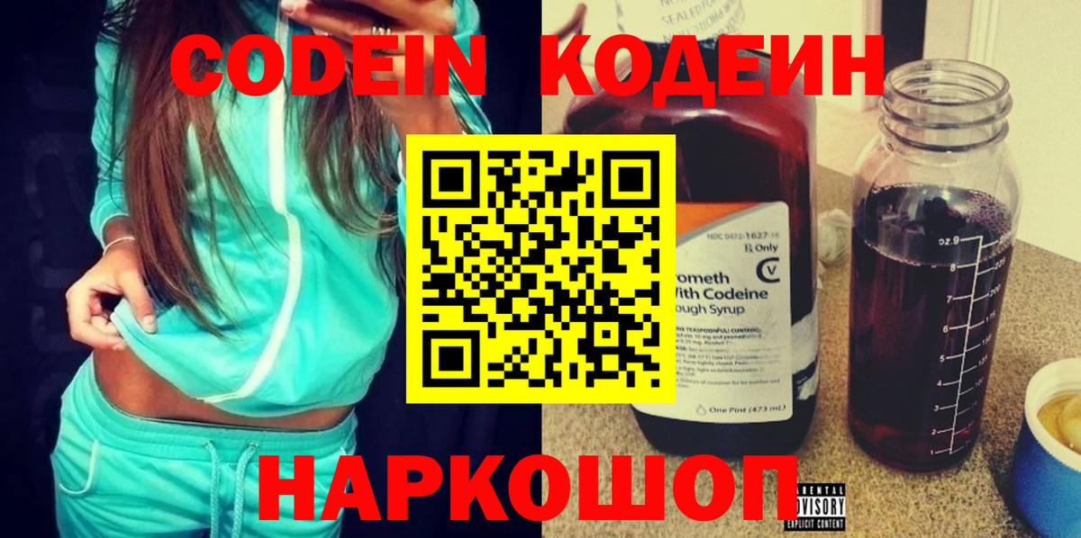 Юрга  Кодеиновый сироп Lean Purple Drank  Вход с VPN  Кодеин напиток Lean (лин) 